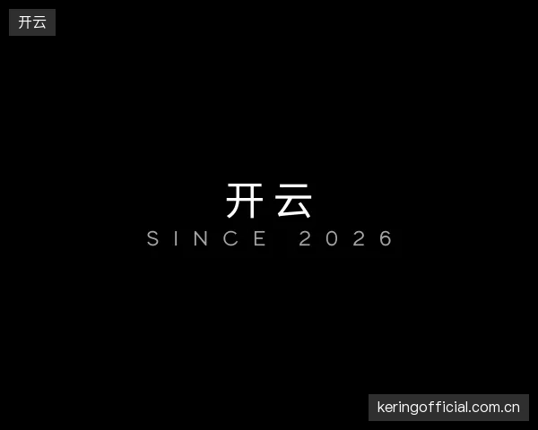 解读开云官网